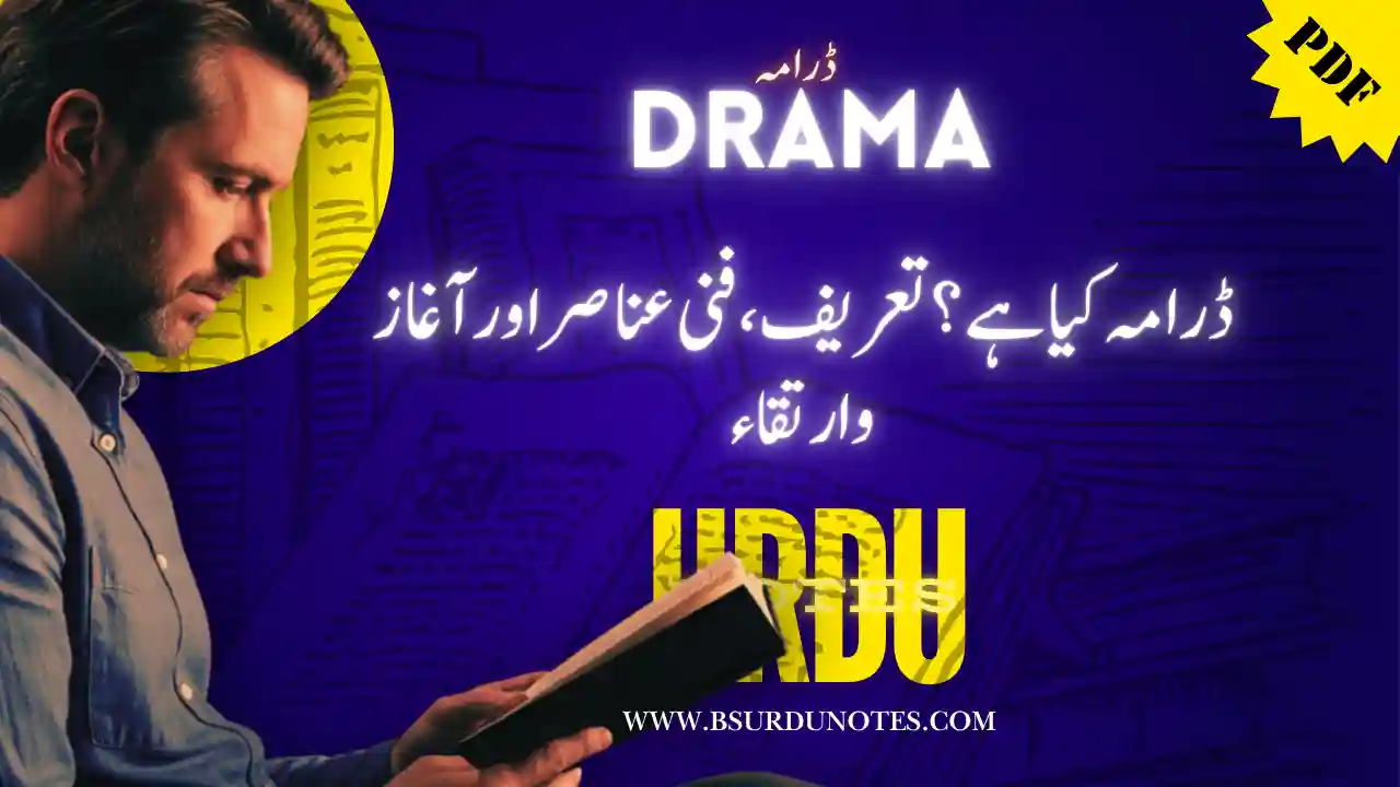 ڈرامہ کی تعریف، فنی عناصر اور ارتقا